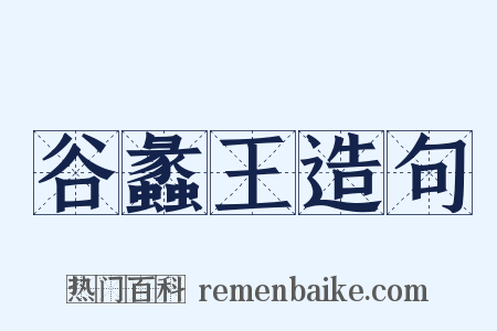 谷蠡王造句是什么意思的图片